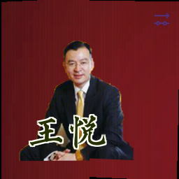 王悦